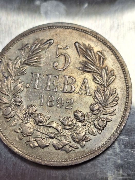 5 лева 1892 година