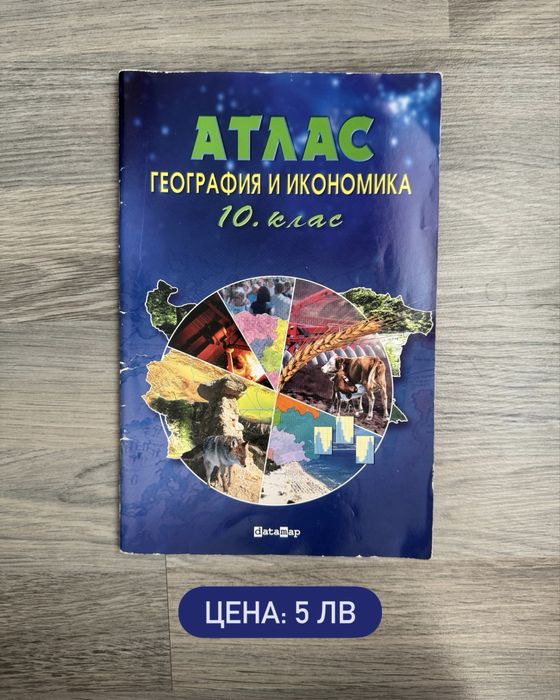 Помагала за подготовка за НВО 10 клас, Атлас по география