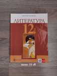 Учебник по литература за 12 клас (Клет, Булвест 2000)