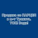 Парцел в Варна-м-т Траката площ 1220