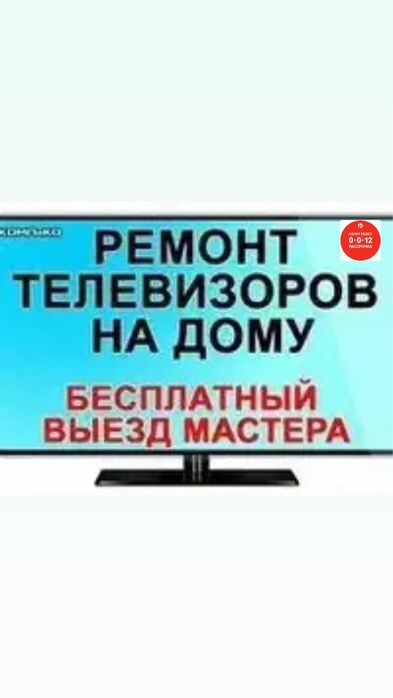 Ремонт ТЕЛЕВИЗОРОВ у вас на дому или в мастерской