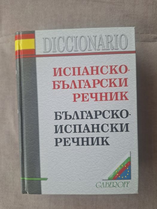 Испанско-български / Българско-испански  речник