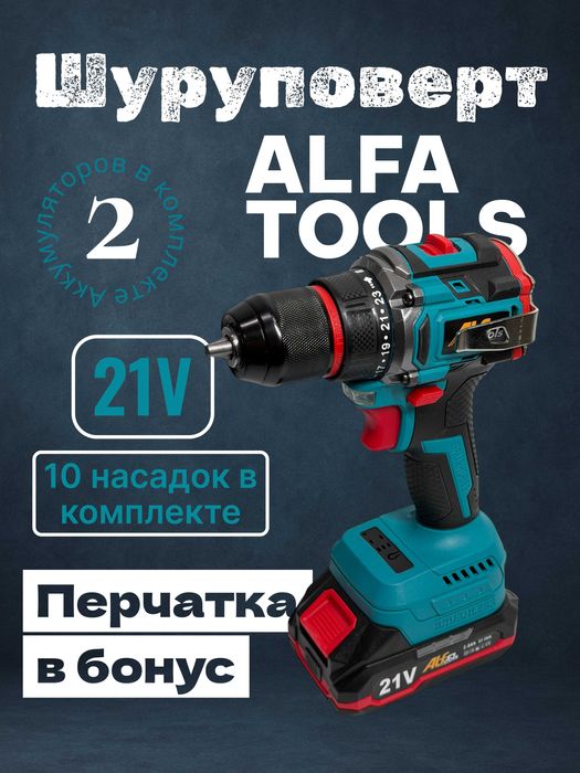 Беспроводной Шуруповерт Alfa Tools 21В, 2 аккумулятора