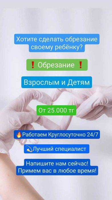 Обрезание лазером, сүндеттеу, хирург 24/7 в Алматы
