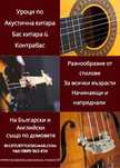 Уроци по китара, бас-китара, контрабас и музикална теория