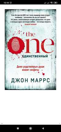 Джон Маррс
The One. Единственный