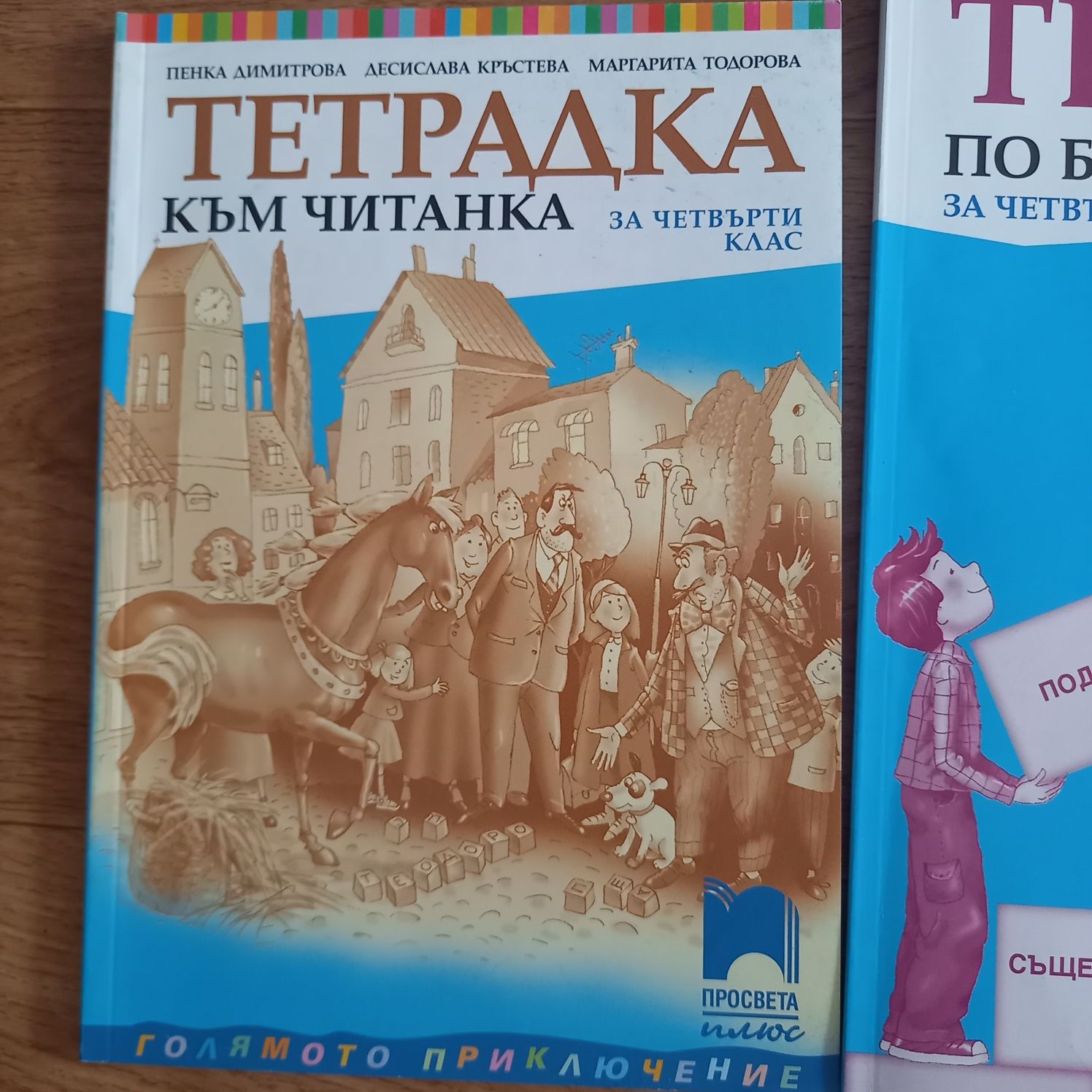 Нови учебни помагала на Просвета за 4ти клас