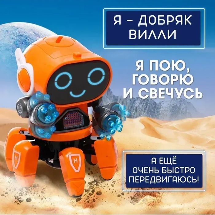 Музыкальный робот Вилли с эффектами