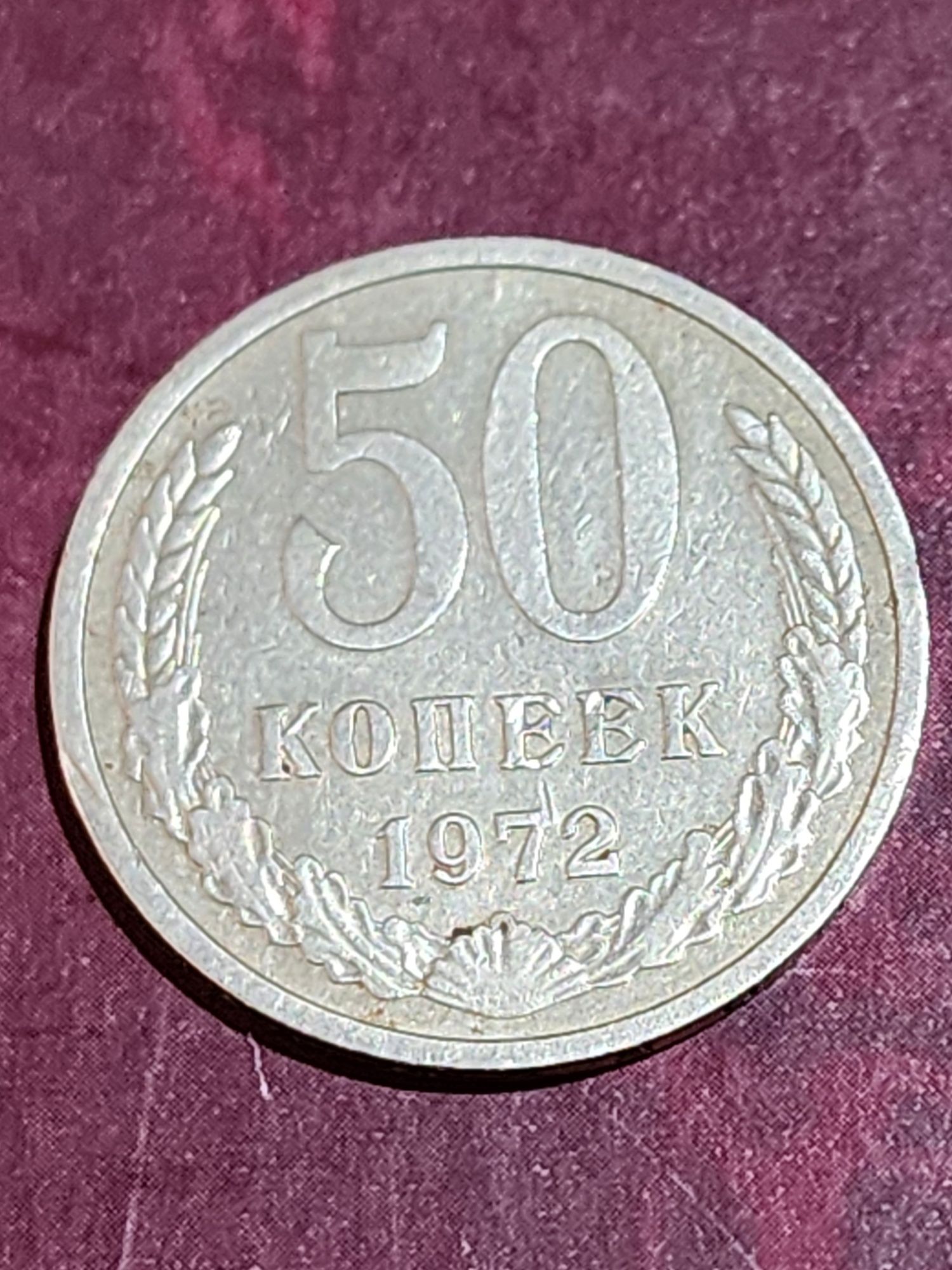 Нумизматика монеты СССР 1972 год