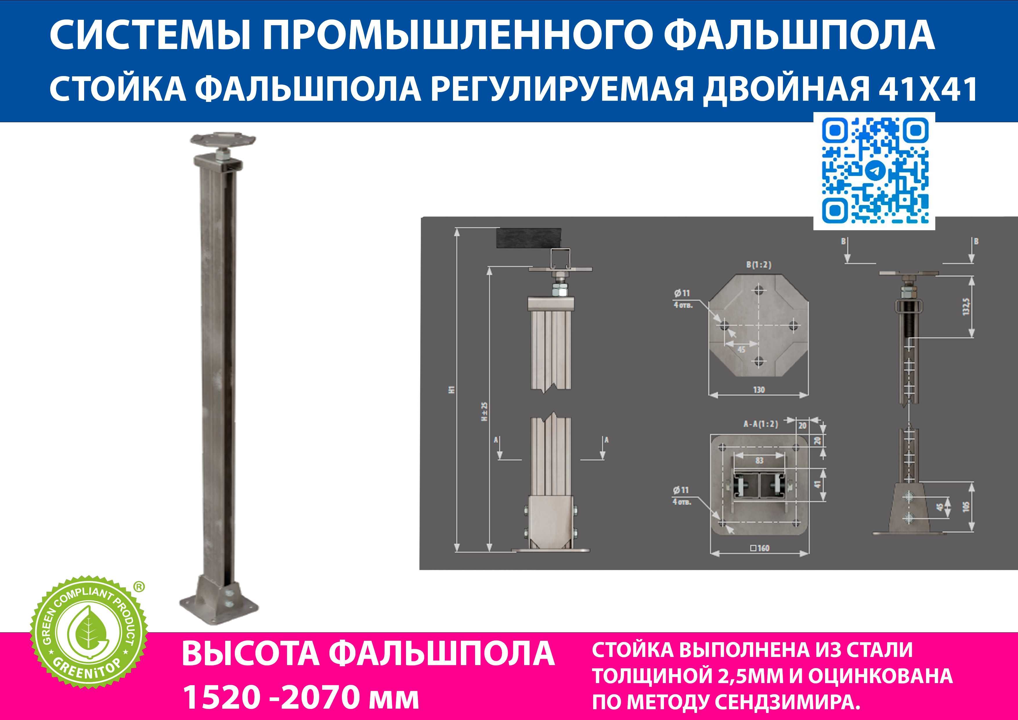 Стойка фальшпола регулируемая 41х41 для высоты с 1520 до 2040 мм ГОСТ
