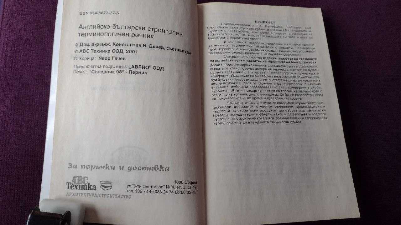 Речник Английско-Български строителен терминологичен