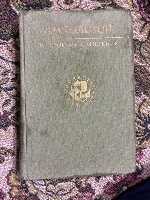 Книга классика Лев Толстой избранные сочинения