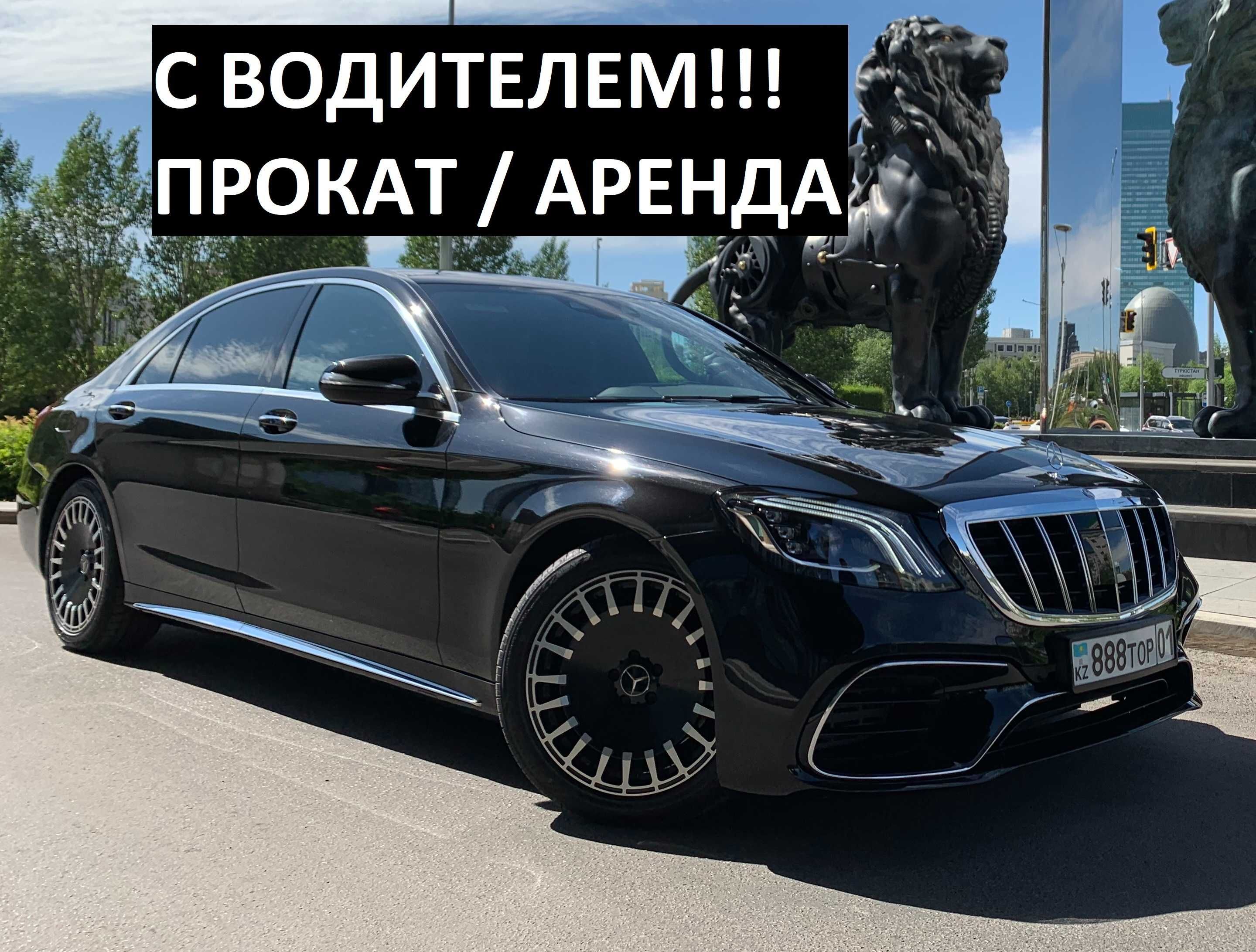 С ВОДИТЕЛЕМ!!! Аренда авто Прокат машины Mercedes Benz S - class W222