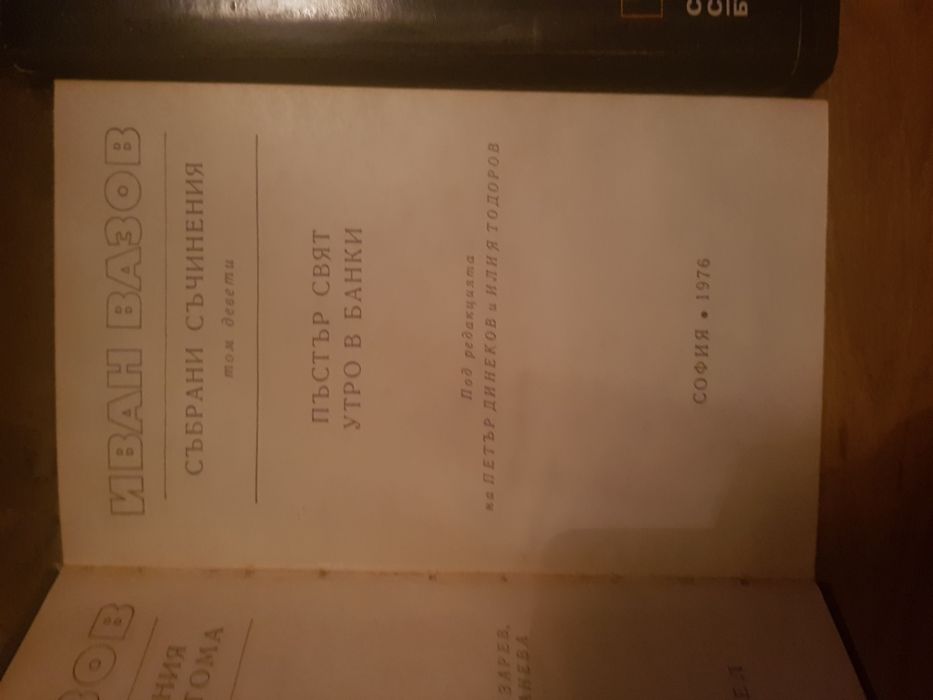 Иван Вазов,избрани съчинения и детска класика