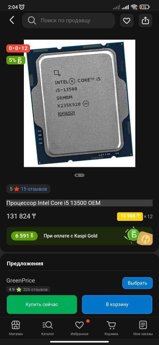 Процессор Core i5 Тринадцать пятьсот 2.5GHz