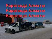 Автовоз Караганда Алматы эвакуатор