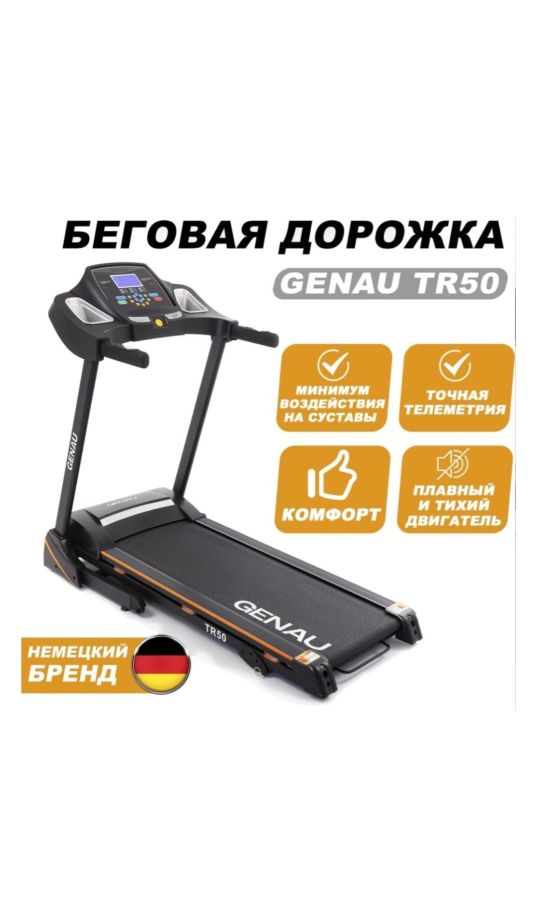 Беговая дорожка Genau TR50