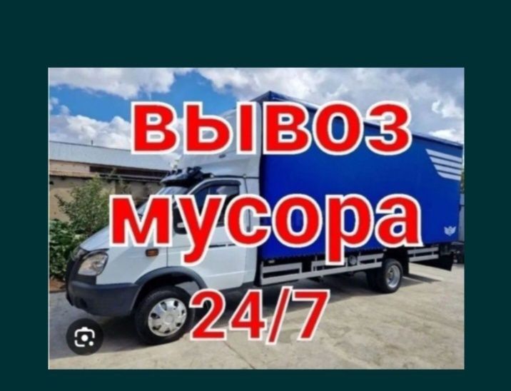 Вывоз мусора недорого