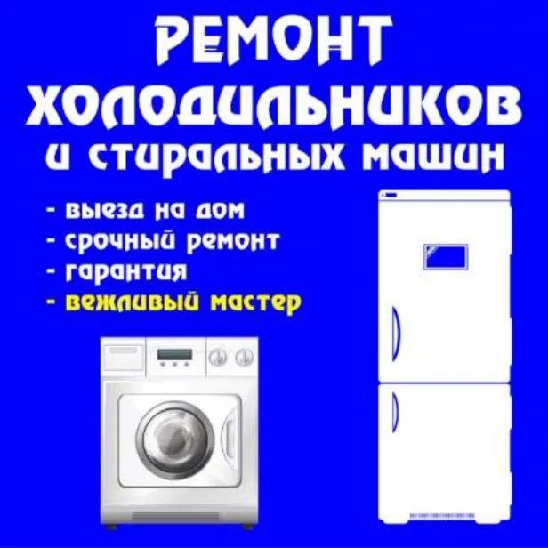 Холодильников ремонт, стиральных машин, телевизоров!!!