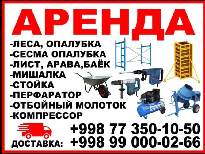 Аренда  Леса доставка
