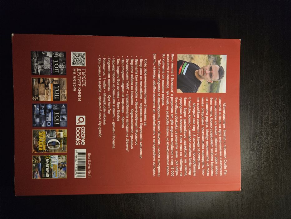 The Clashers 50 Забравени места в България