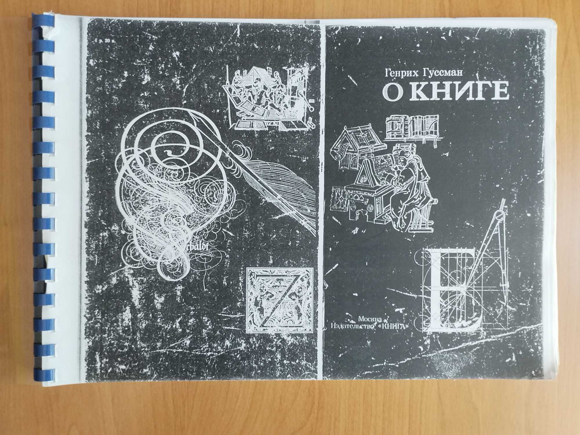 Книгата през вековете - Васил Йончев