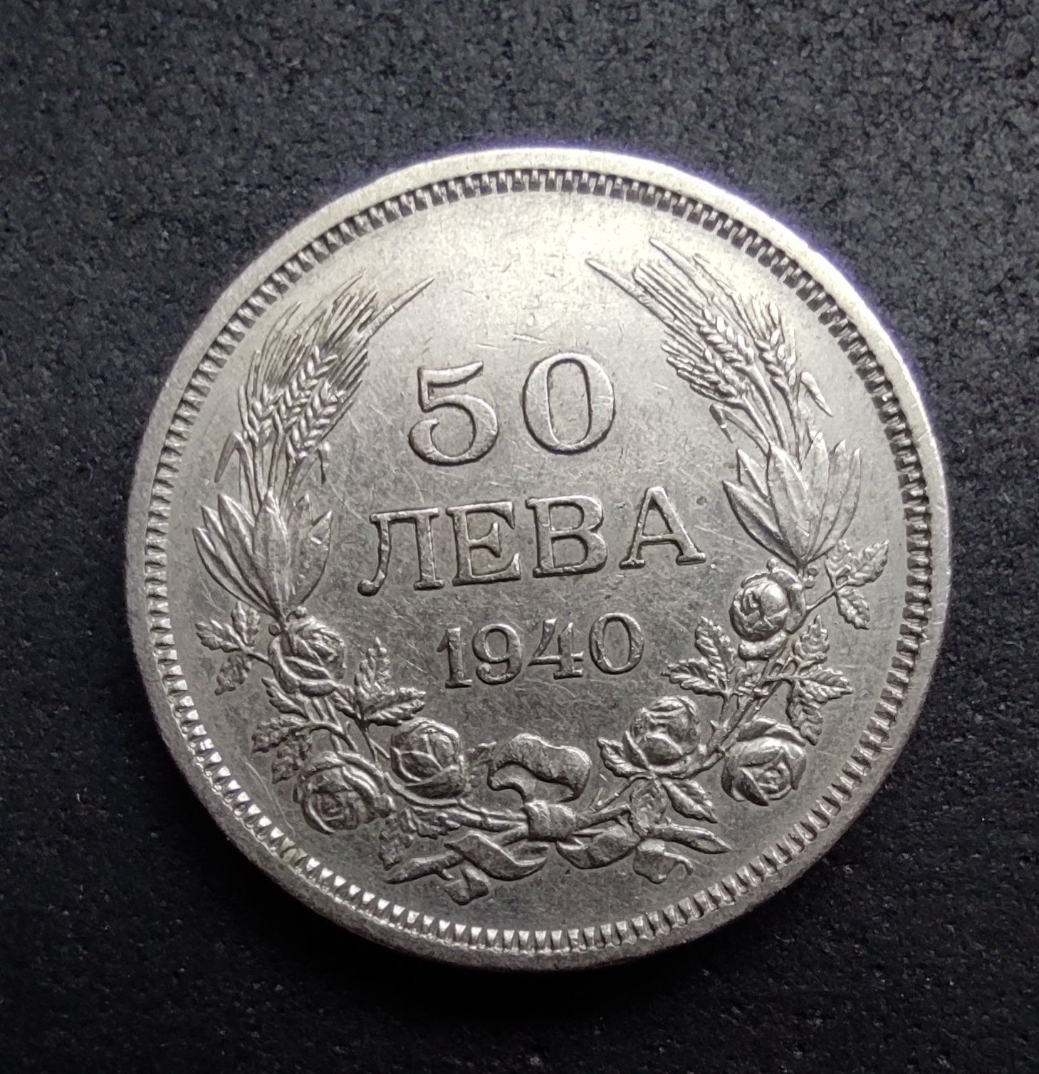 50лева 1940година