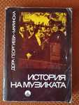 История на музиката част 2-ра от 1971г