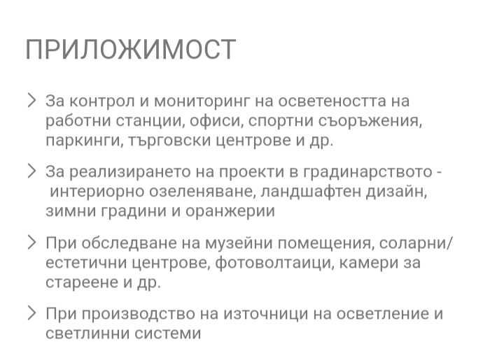 Цифров луксметър за измерване на светлината