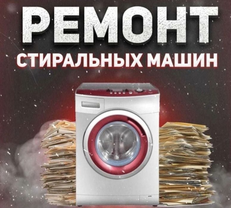 Ремонт стиральных посудомоечных машин