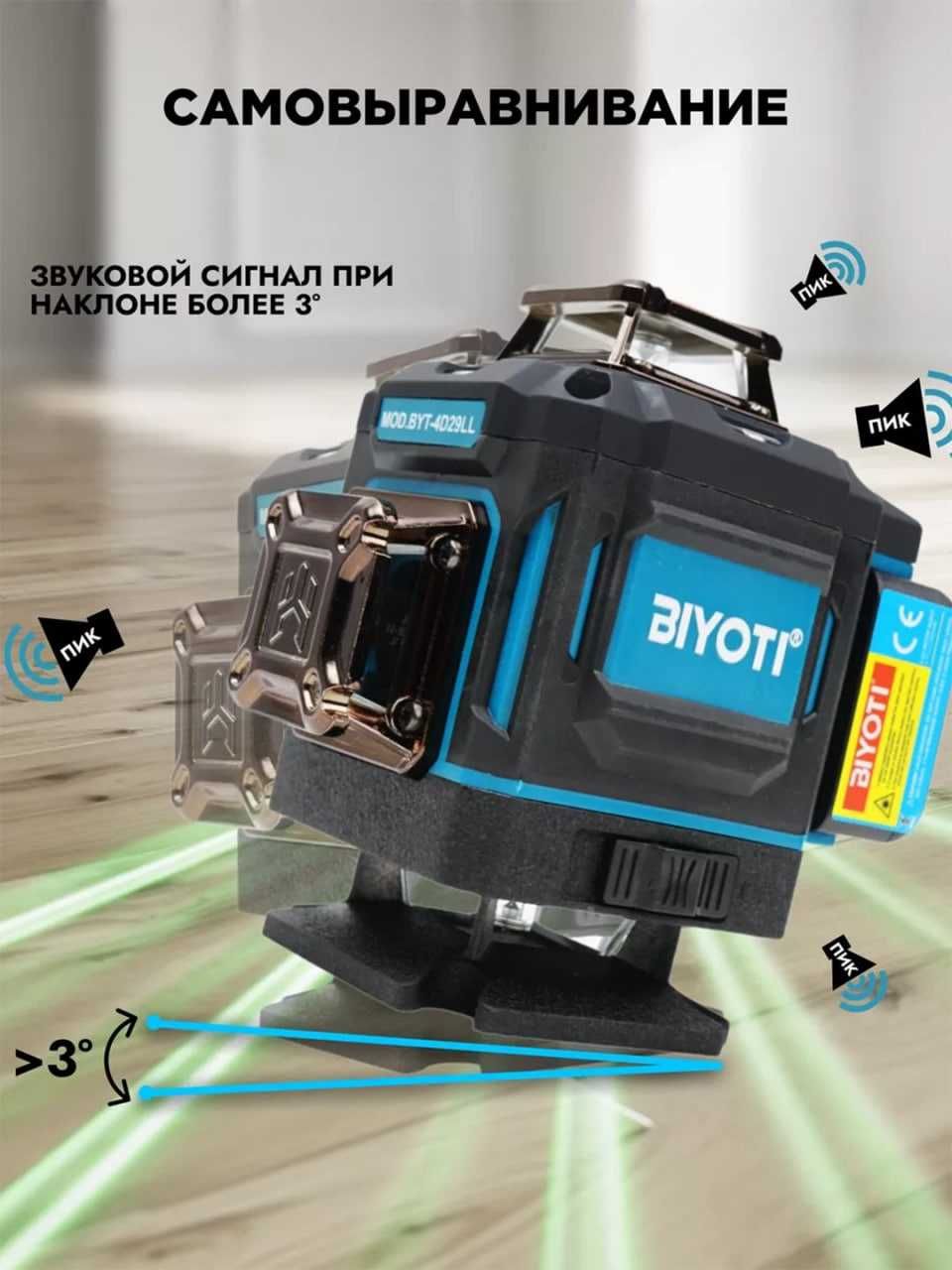 Лазерный уровень Biyoti BYT-4D29LL