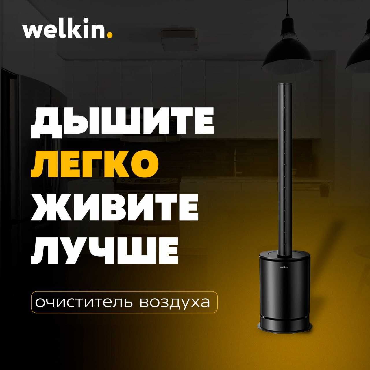 Очиститель/Увлажнитель воздуха Midea&Welkin
