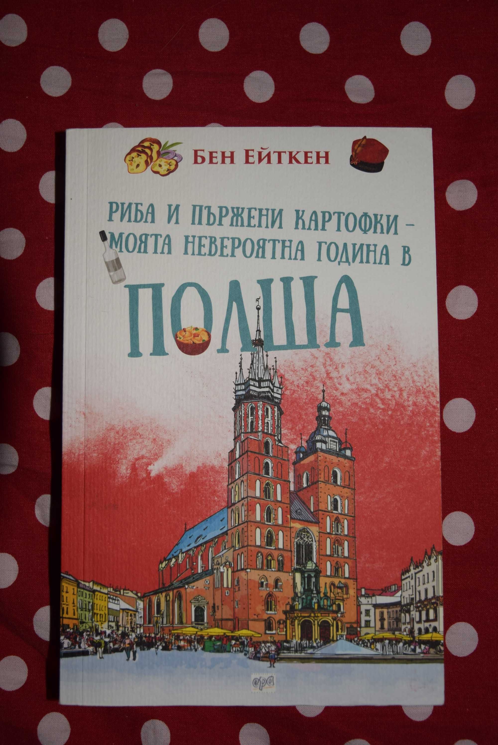 Риба и пържени картофки - Моята невероятна година в Полша