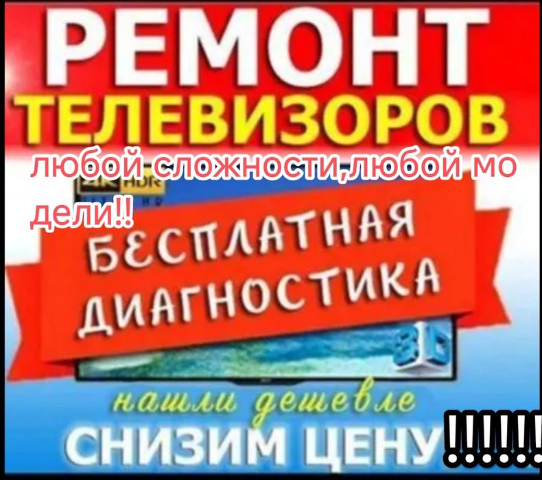 Профессиональный ремонт ЖК-телевизоров (LED, OLED, QLED) с выездом на