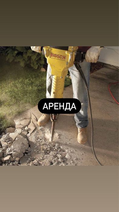 Отбойный молоток ( Отбойник ) Перфоратор Аренда ( прокат ) Инструмент