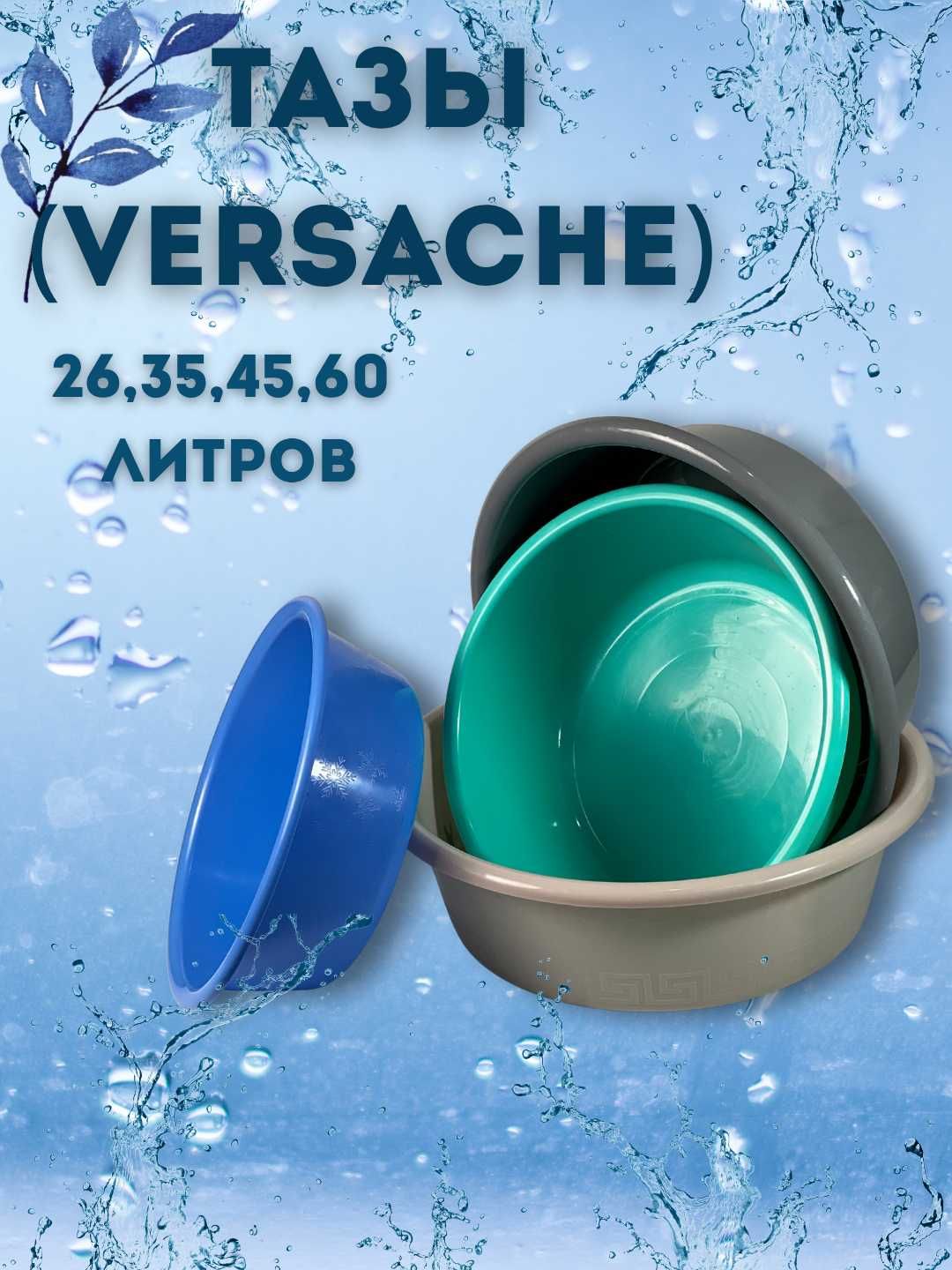 Тазы ( tog'oralar) "VERSACHE"