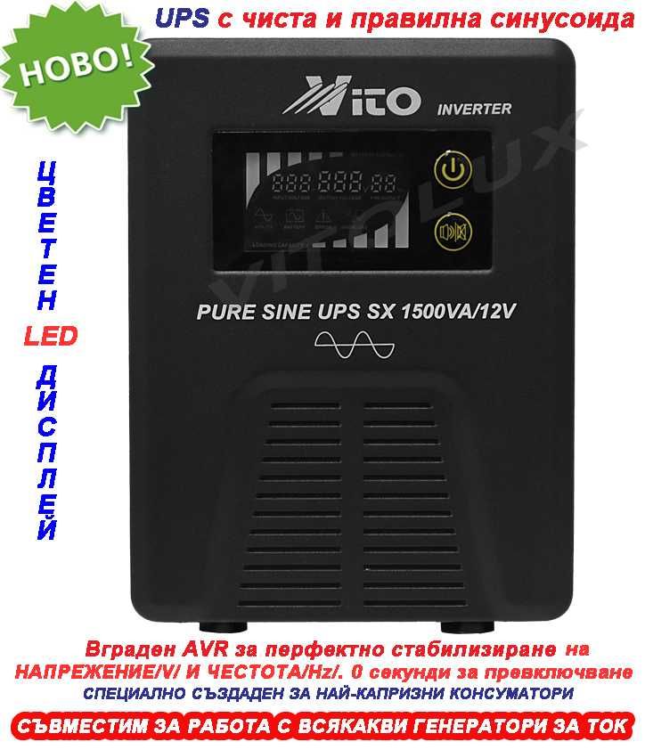 1500VA/12V Инвертор за ток с ЧИСТА и правилна СИНУСОИДА за Парно