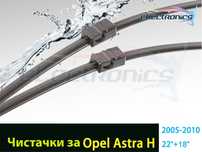 Чистачки за Opel Astra H, Опел Астра Х, 22" + 18" inch, 2005-2010