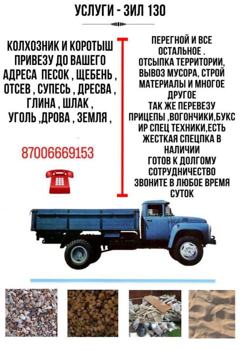 Услуги Зил 130 ВЫВОЗ МУСОРА и доставка материалов