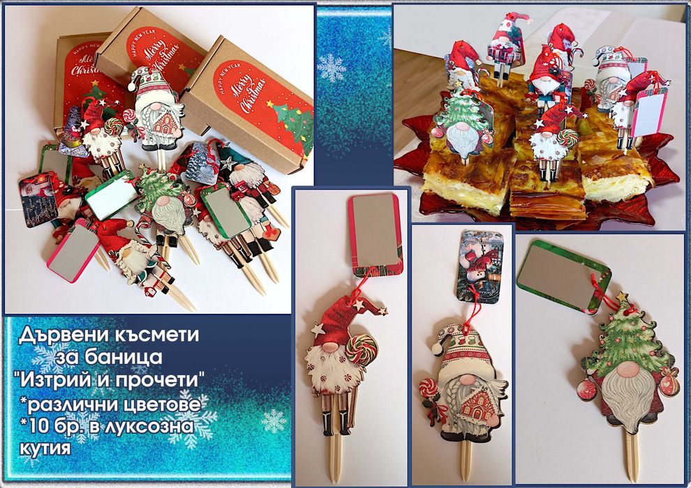 Късмети за баница от дърво "Изтрий и прочети"-оригинални и забавни