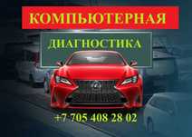 Чистка форсунок на стенде, компьютерная диагностика, автоэлектрик