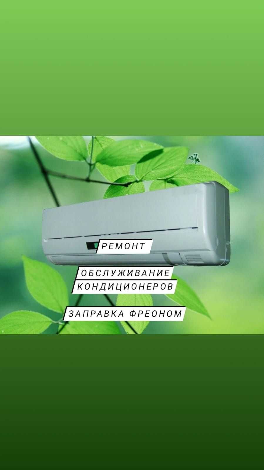 Ремонт, заправка и обслуживание кондиционеров.