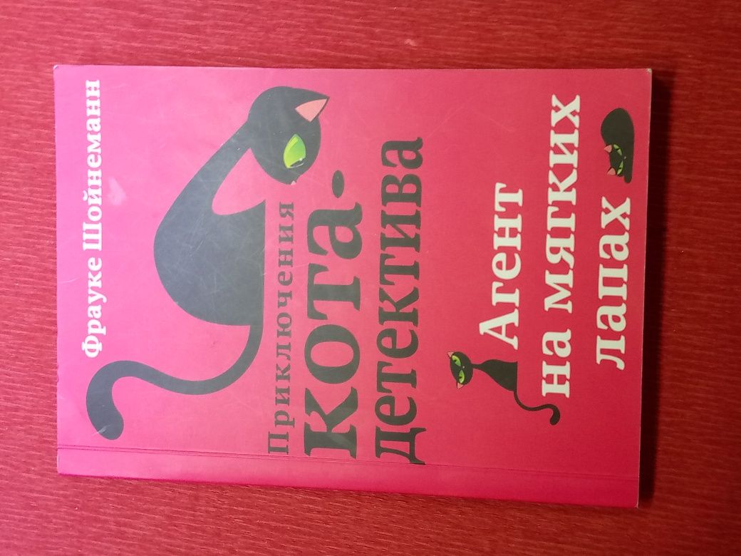 Книга "Приключения кота детектива"