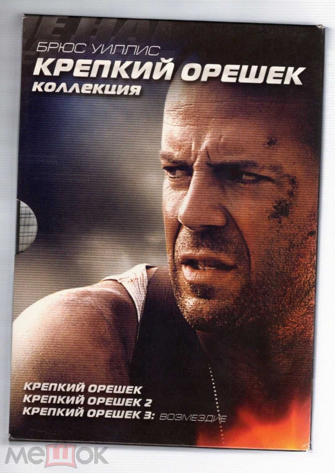 Крепкий орешек ( DVD )