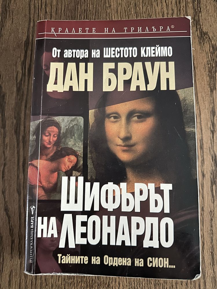 Дан Браун Произход ,Шифърът на Леонардо