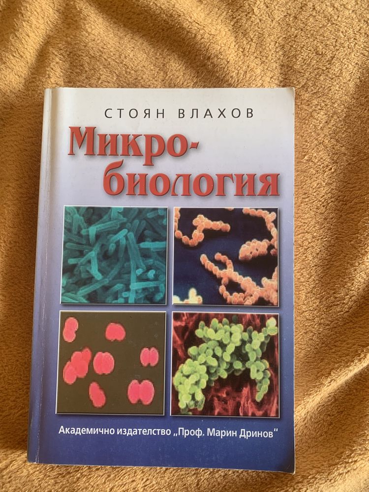 Книга Микро-биология