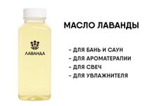 Эфирное масло Лаванды 0,5 литр - для парилки ароматерапии и свеч