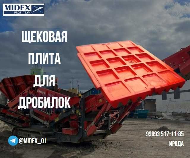 Плита Щековой дробилки