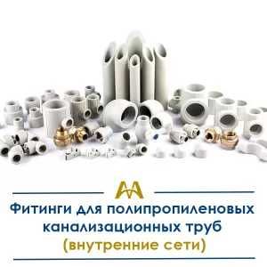 Фитинги для Полипропиленовых Канализационных Труб (внутренние сети)