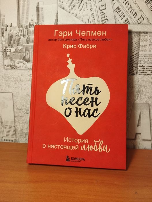 Продаю книгу "Пять песен о нас"